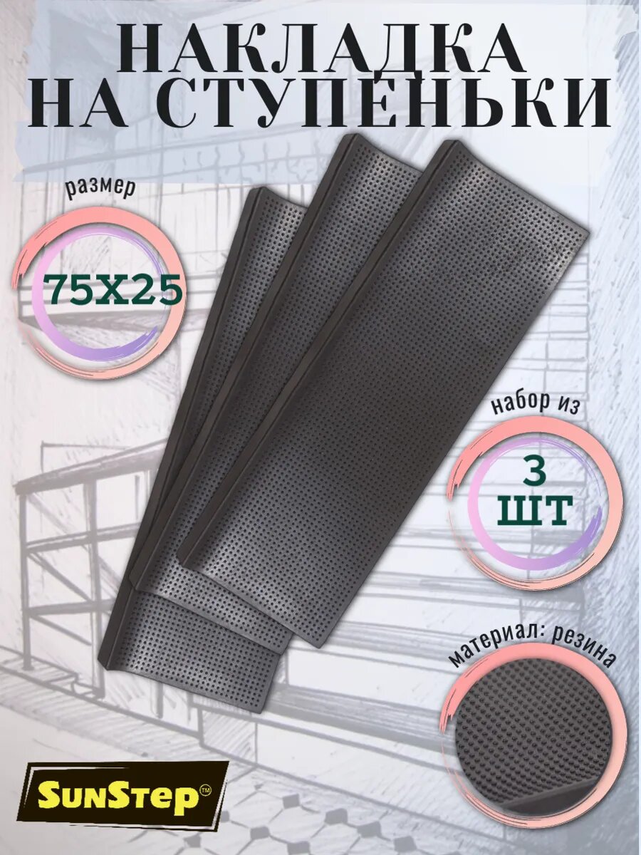 Коврик SunStep резиновый антискользящий для лестницы 25x75 см