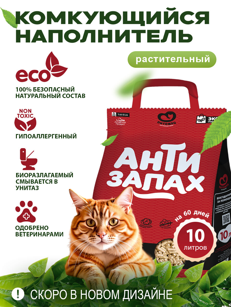 Комкующийся наполнитель для кошачьего туалета Питомец Антизапах Растительный 10 л