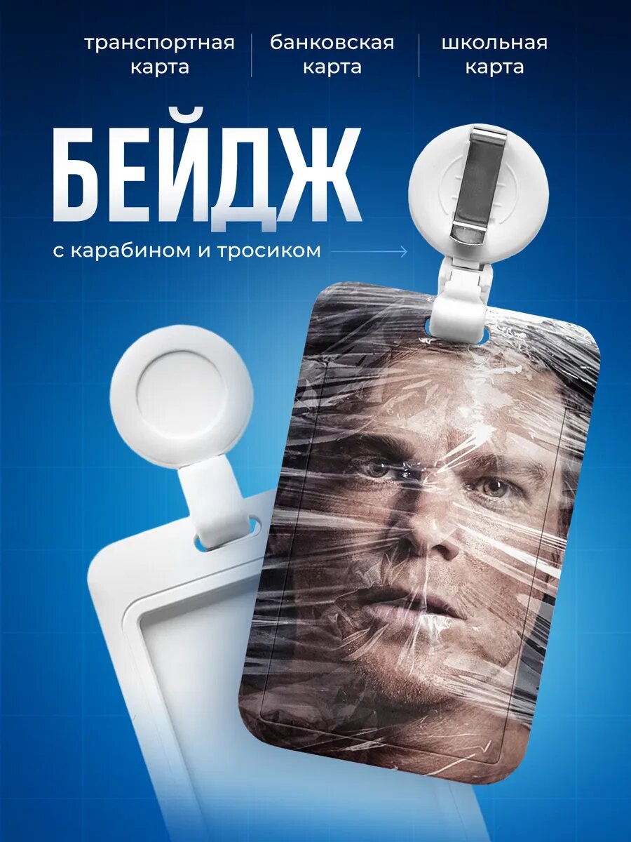 Бейдж чехол для пропуска Декстер