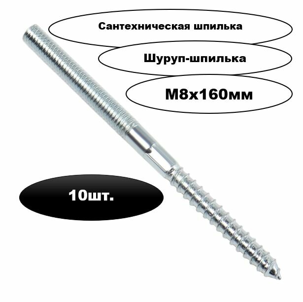 Шпилька сантехническая М8х160мм 10шт.