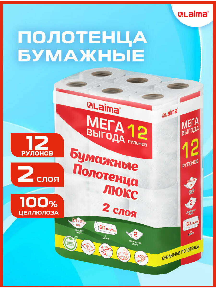Бумажные полотенца в рулоне для кухни набор 12 штук по 15 м салфетки для лица и рук в ванную 2 слоя белые 100 целлюлоза Laima Luxe 115399