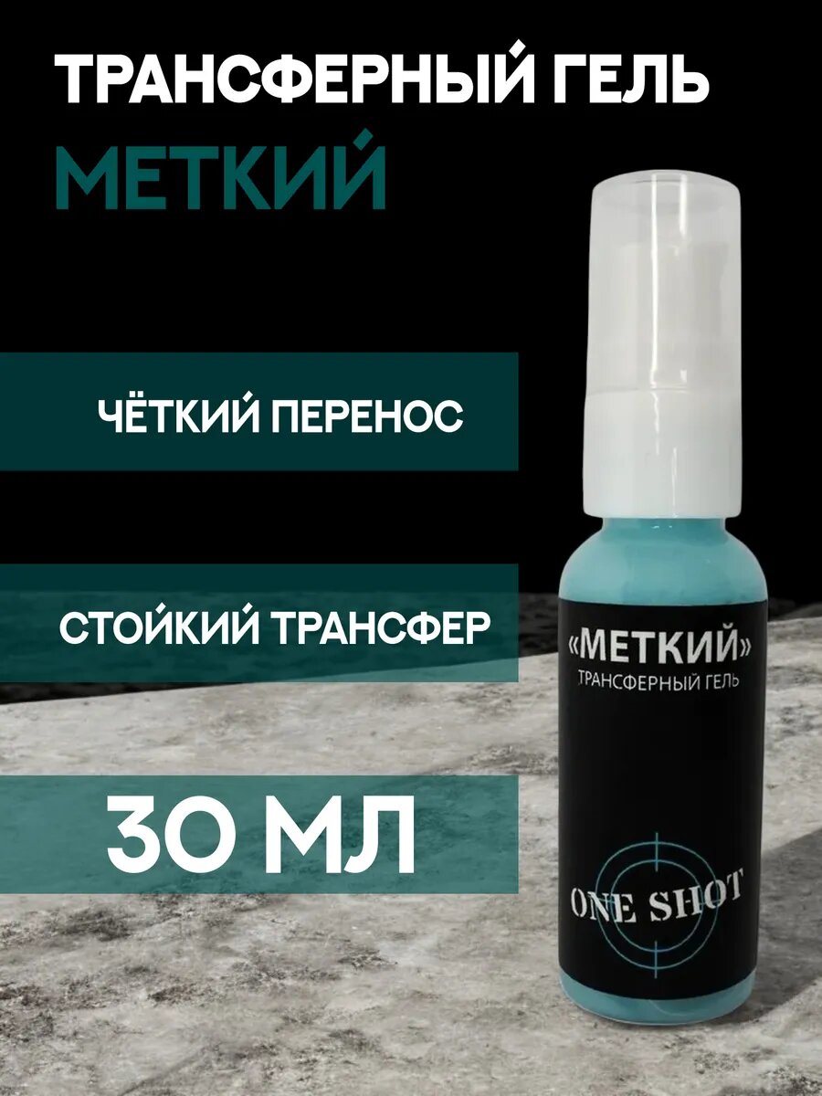 Меткий трансферный гель для тату 30 мл