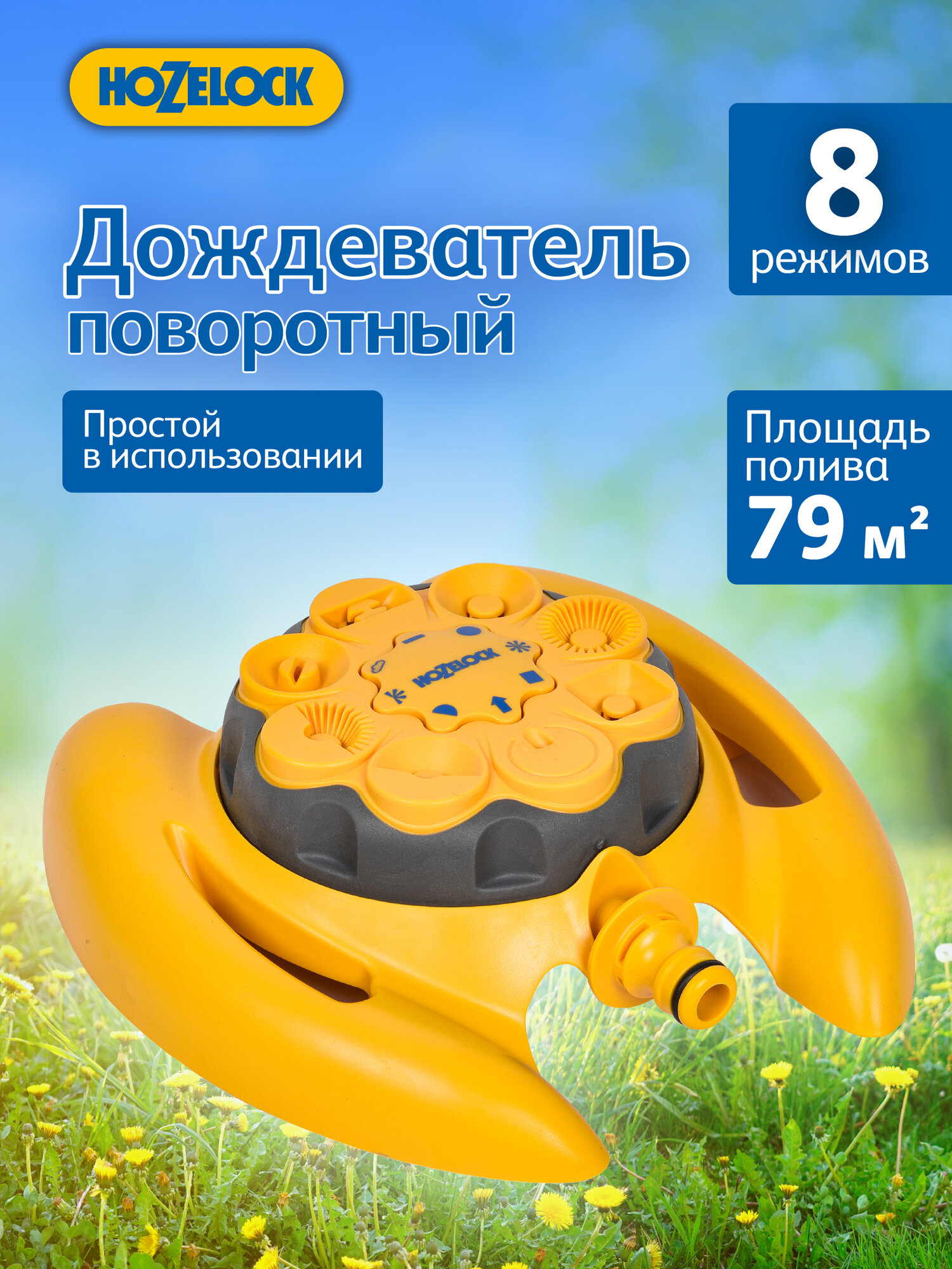 Дождеватель для полива HoZelock 2515 круговой 79м2