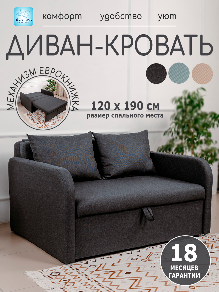 Диван кровать Некст Mini Комфорт, рогожка Grafit спальное место 120х190 см с коробом для белья, еврокнижка, EDLEN