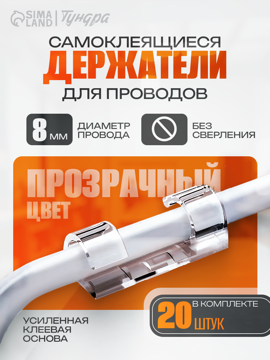 Держатель самоклеящийся для проводов и гирлянд тундра 13х33 мм прозрачный 20 шт.