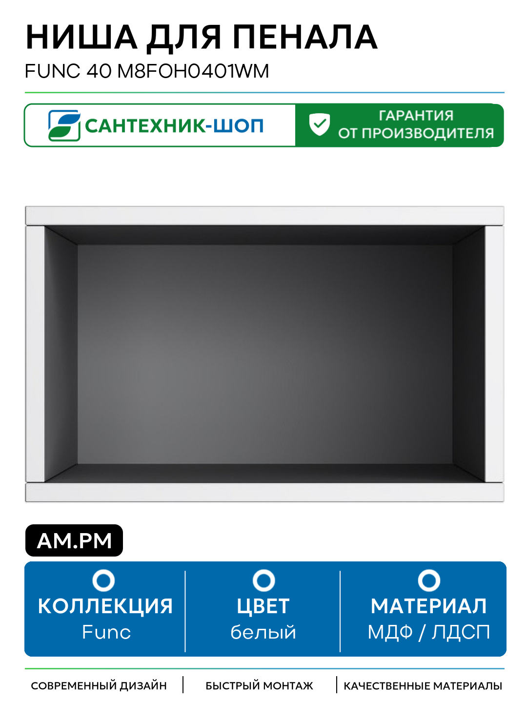 Ниша для пенала AM.PM Func 40 M8FOH0401WM Белая матовая МДФ / ЛДСП белый с открытыми полками Германия