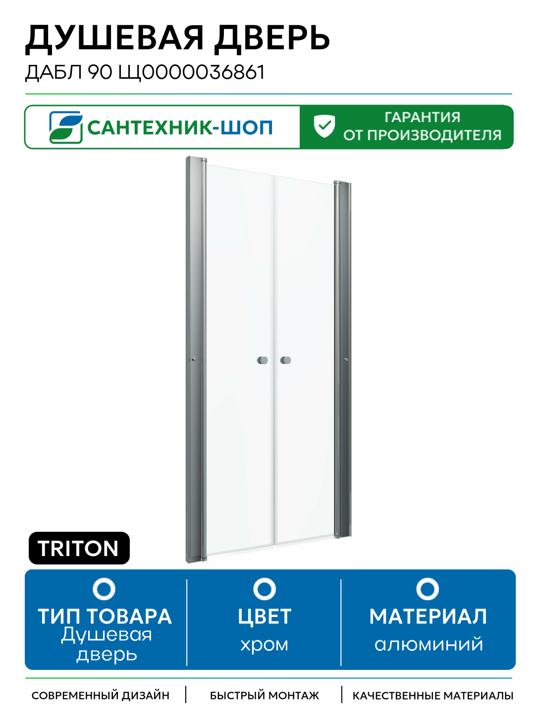Душевая дверь Triton Дабл 90 Щ0000036861 профиль Хром стекло прозрачное алюминий хром Россия
