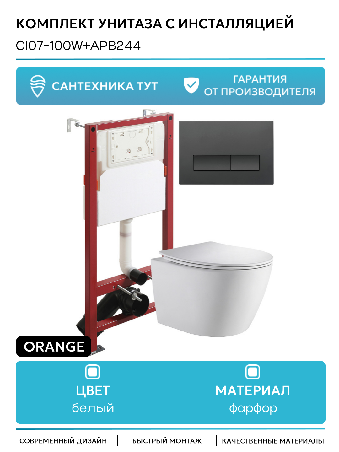 Комплект унитаза с инсталляцией Orange CI07-100W+APB244 с сиденьем и Черной матовой клавишей смыва белый фарфор
