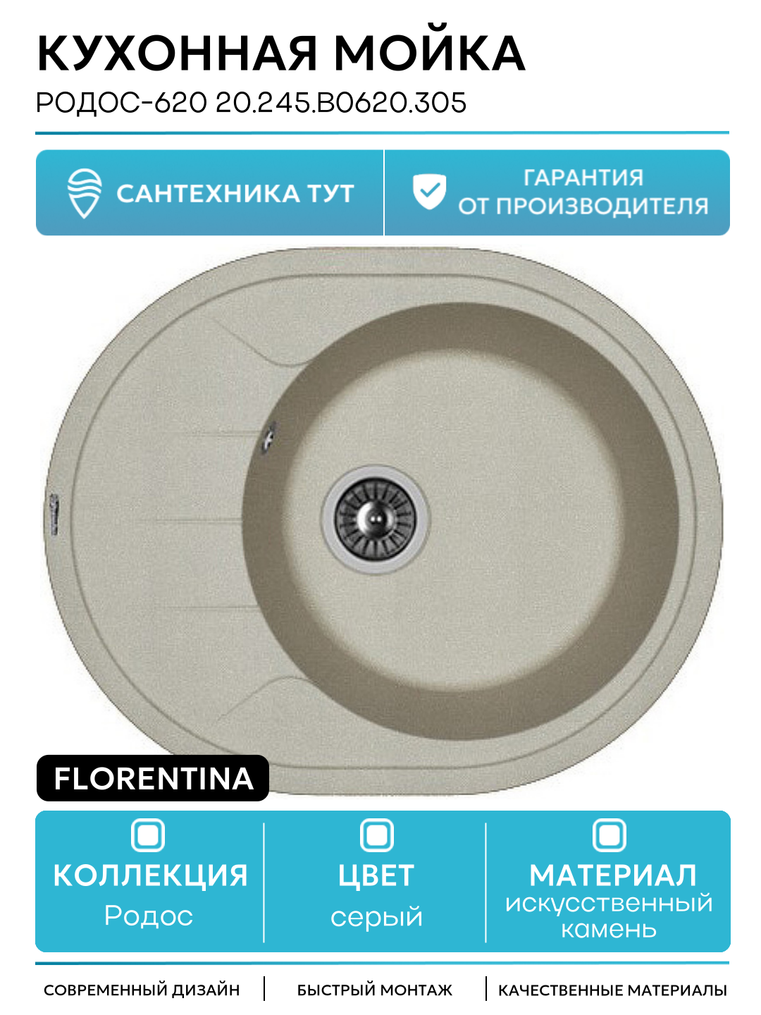 Кухонная мойка Florentina Родос-620 20.245. B0620.305 Грей искусственный камень встраиваемый 62 Россия