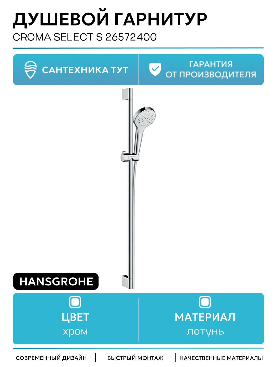 Душевой гарнитур Hansgrohe Croma Select S 26572400 Хром Белый латунь на стену
