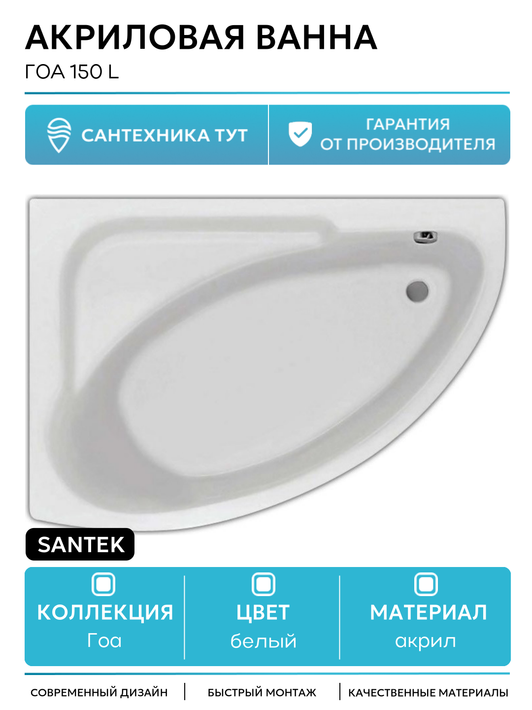 Акриловая ванна Santek Гоа 150 L без гидромассажа L белый акрил