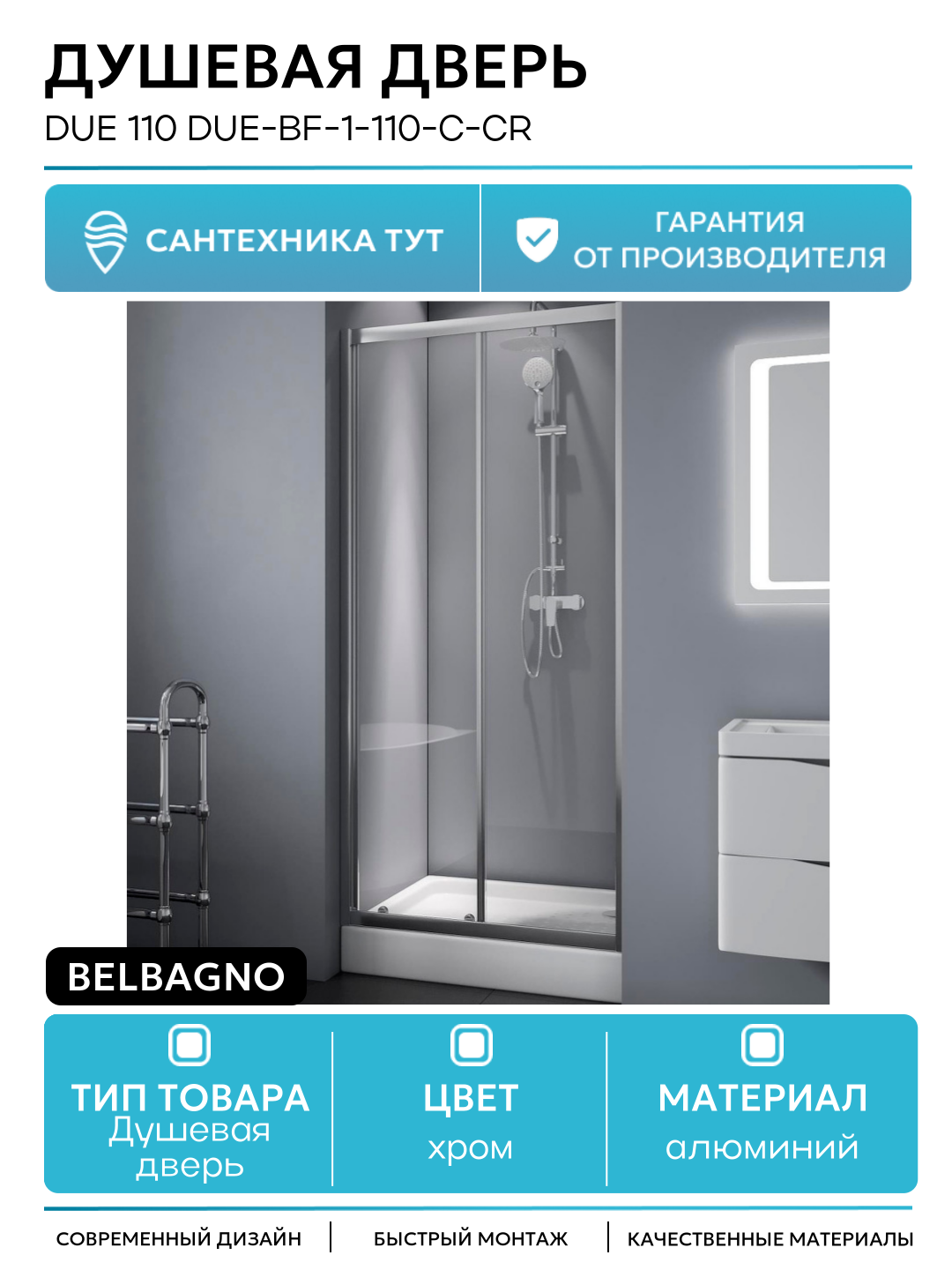 Душевая дверь BelBagno Due 110 DUE-BF-1-110-C-Cr профиль Хром стекло прозрачное алюминий хром Италия
