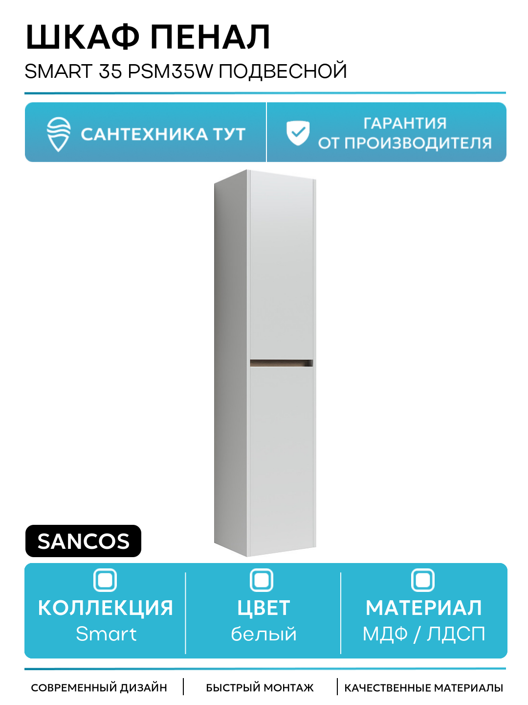 Шкаф пенал Sancos Smart 35 PSM35W подвесной Белый глянец МДФ / ЛДСП белый с дверками Россия