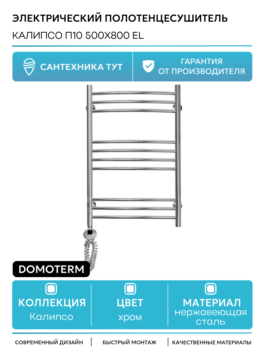 Электрический полотенцесушитель Domoterm Калипсо П10 500x800 EL нержавеющая сталь