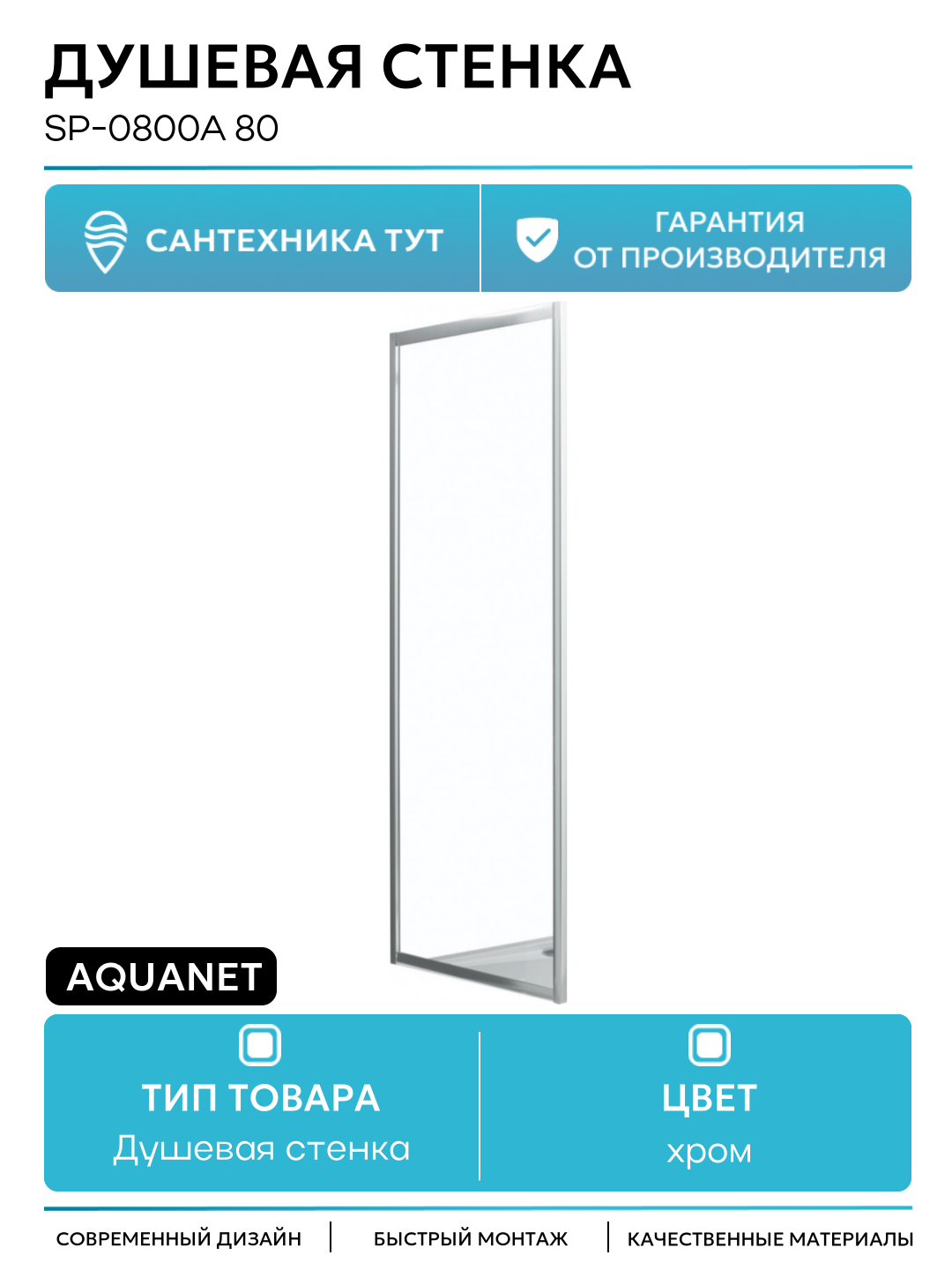Душевая стенка Aquanet SP-0800A 80 профиль Хром стекло прозрачное хром