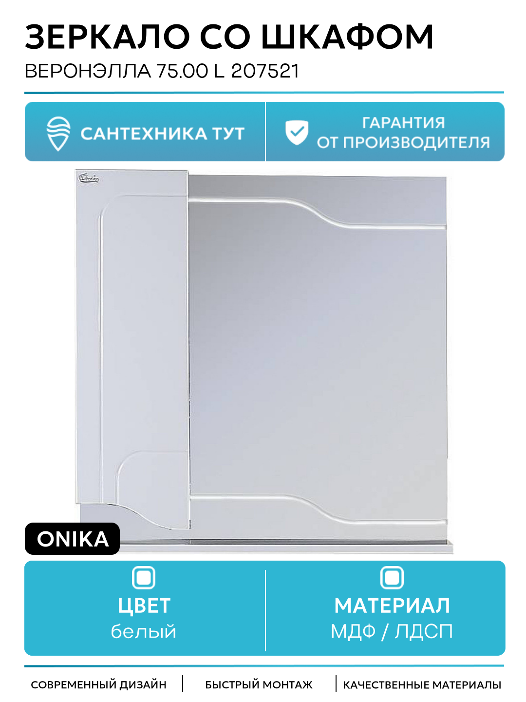 Зеркало со шкафом Onika Веронэлла 75.00 L 207521 Белое МДФ / ЛДСП белый