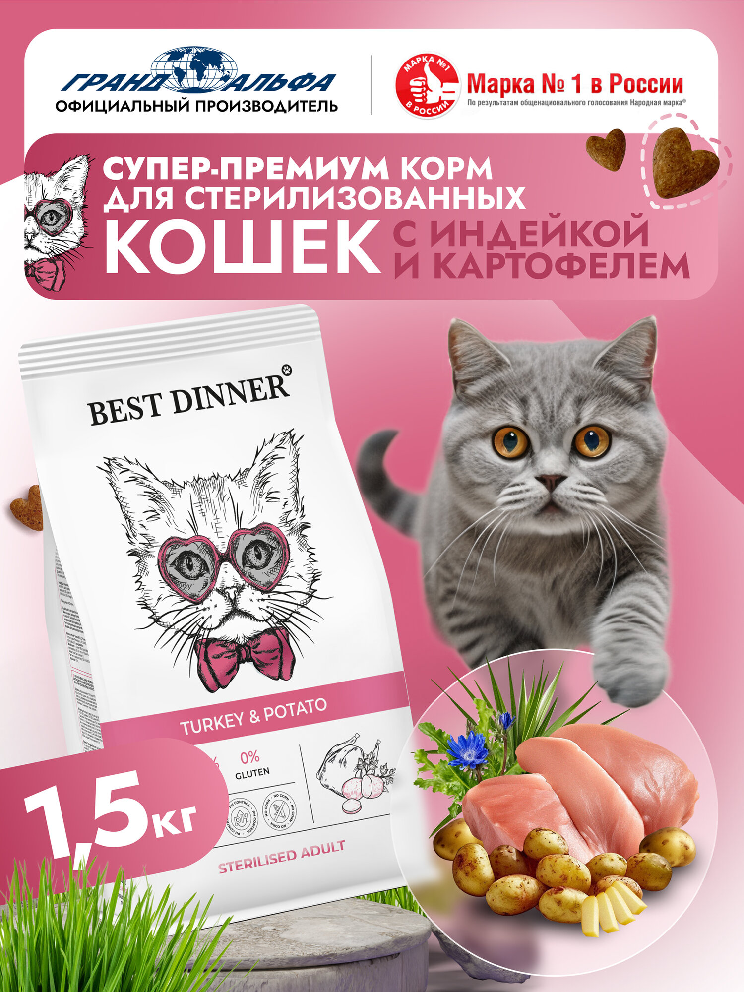 Корм сухой для стерилизованных кошек супер премиум класса с индейкой и картошкой при чувствительном пищеварении и аллергии 1,5кг Best Dinner (Бест Диннер)