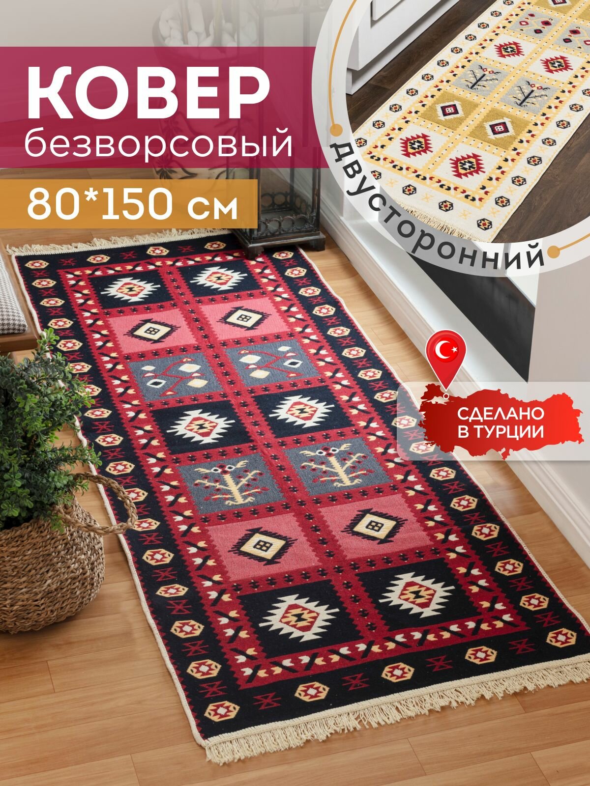 Двусторонняя хлопковая ковровая дорожка 80х150 на пол
