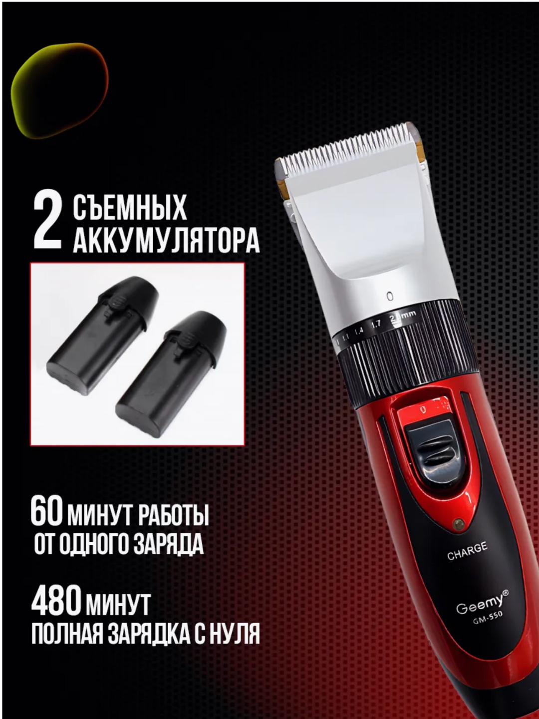 Машинка для стрижки Geemy GM-550 — керамические лезвия с титановым покрытием, 2 аккумулятора, 60 минут работы — фото 1
