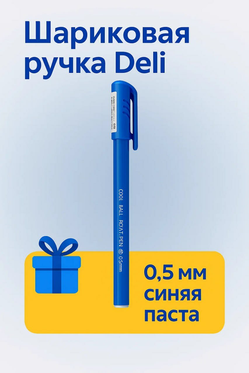 Шариковая ручка Deli 700 – синяя, с удобным корпусом и мягким письмом, для учёбы, офиса и ежедневного использования