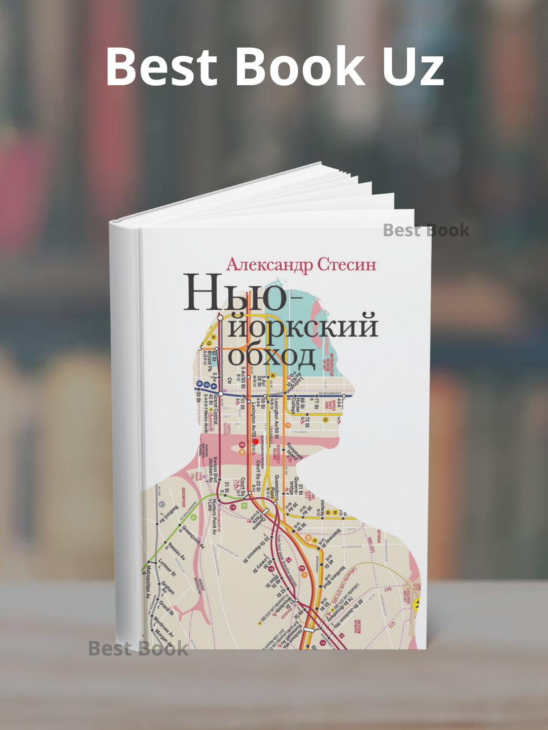 Книга Александр Михайлович Стесин"Нью-йоркский обход", научная литература, мягкий переплет, 168 стр, 2025 г