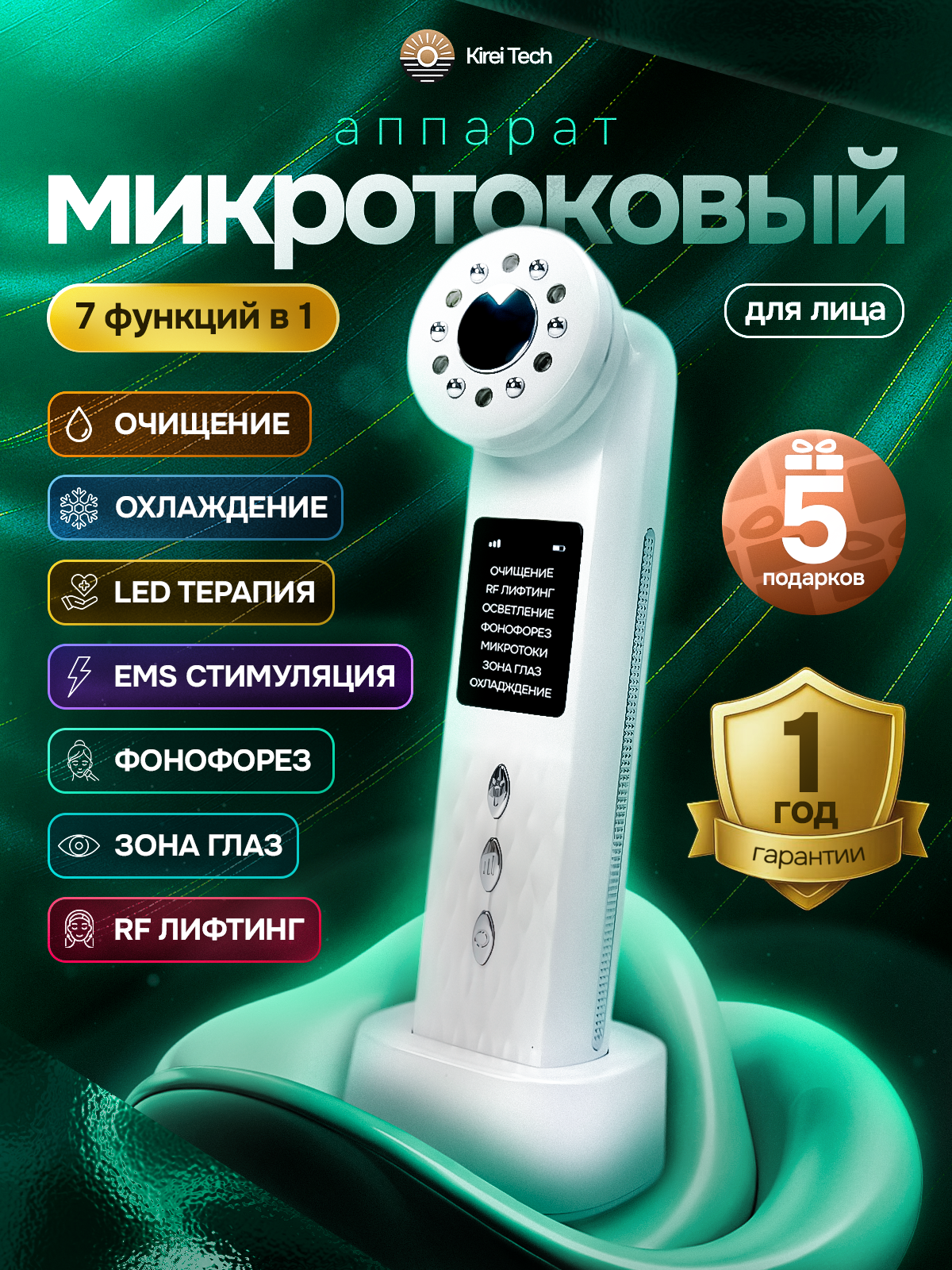Микротоковый массажер для подтяжки лица KireiTech / RF лифтинг аппарат микротоки / Фонофорез