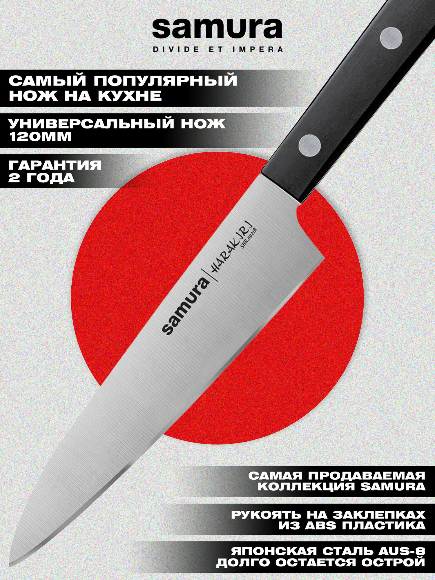 Нож кухонный Samura Harakiri универсальный 120мм  корроз  стойкая сталь  ABS пластик  SHR 0021B