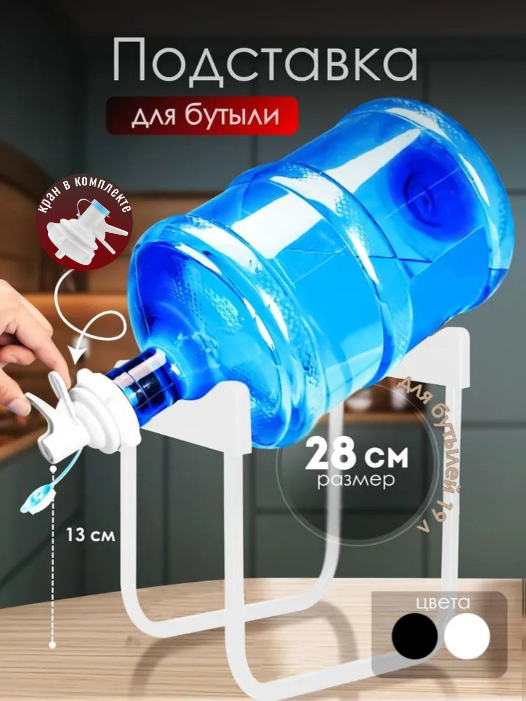 Подставка для бутыли 19 л с краном. Размер 28 см. Цвет Белый.