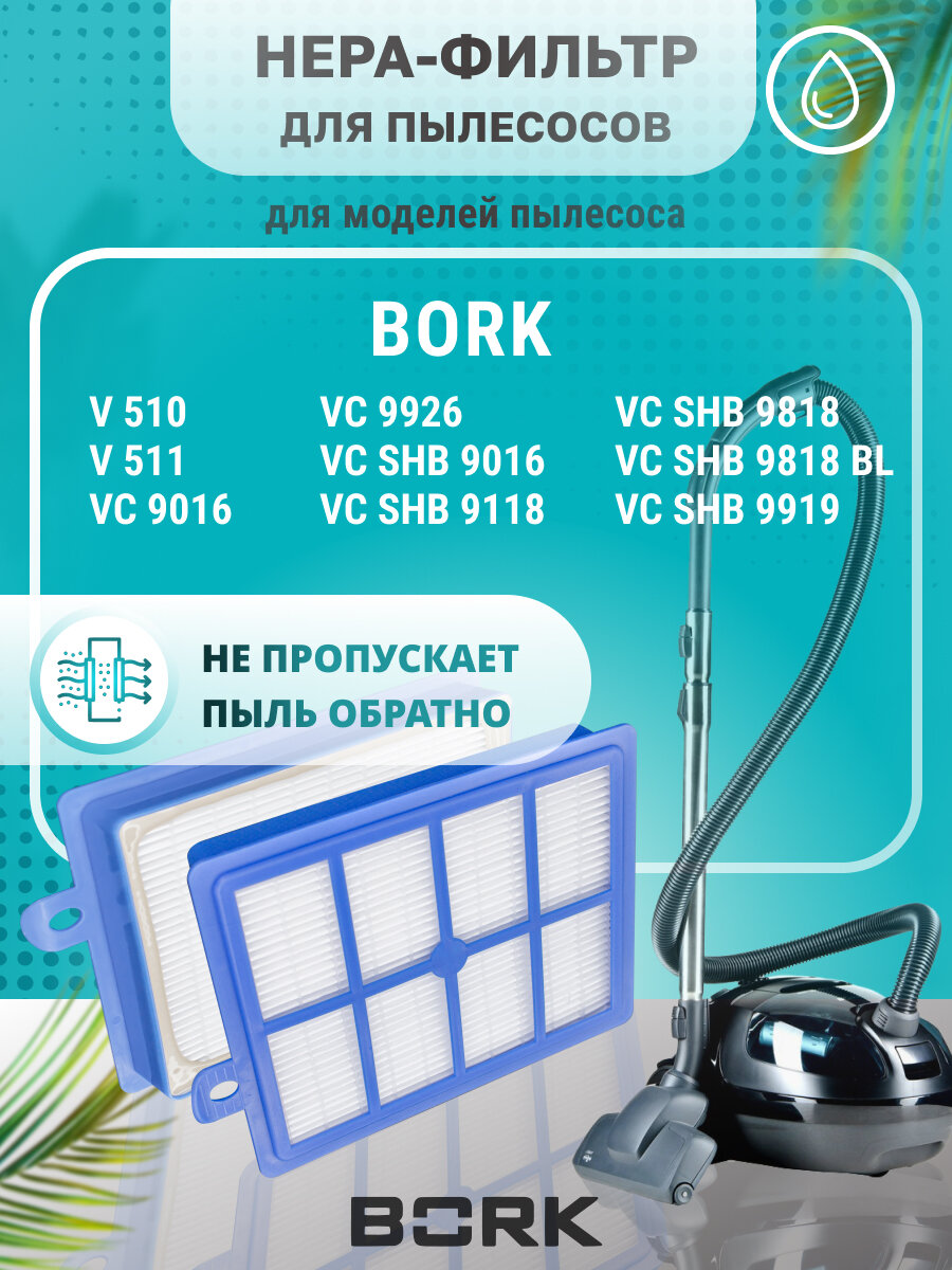 HEPA фильтр PRO моющийся для пылесоса Bork Борк VC 9016 9118 9919 9926 V 510 V511