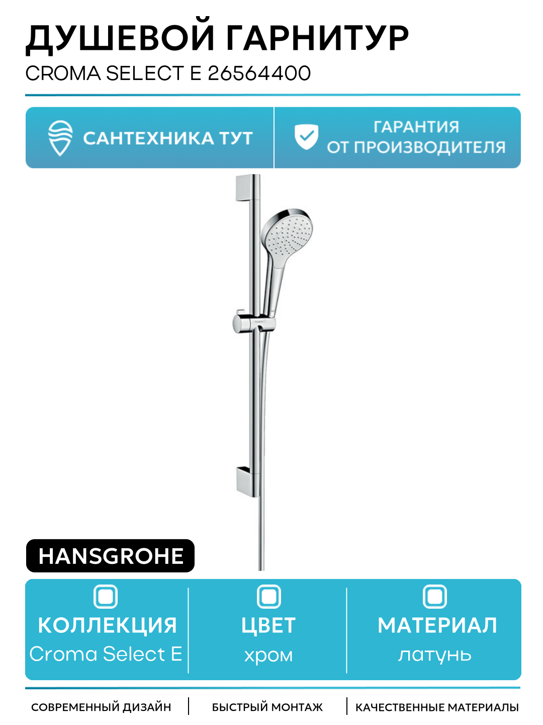 Душевой гарнитур Hansgrohe Croma Select E 26564400 Белый Хром латунь на стену