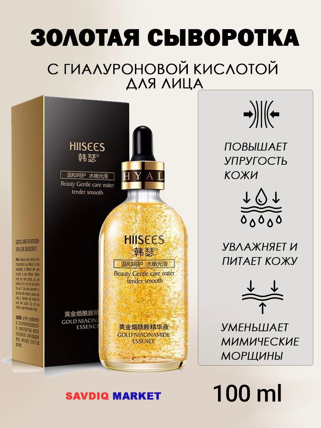 Сыворотка для лица с золотом и муцином улитки, увлажняющая и омолаживающая, 100 мл / Средство для лица