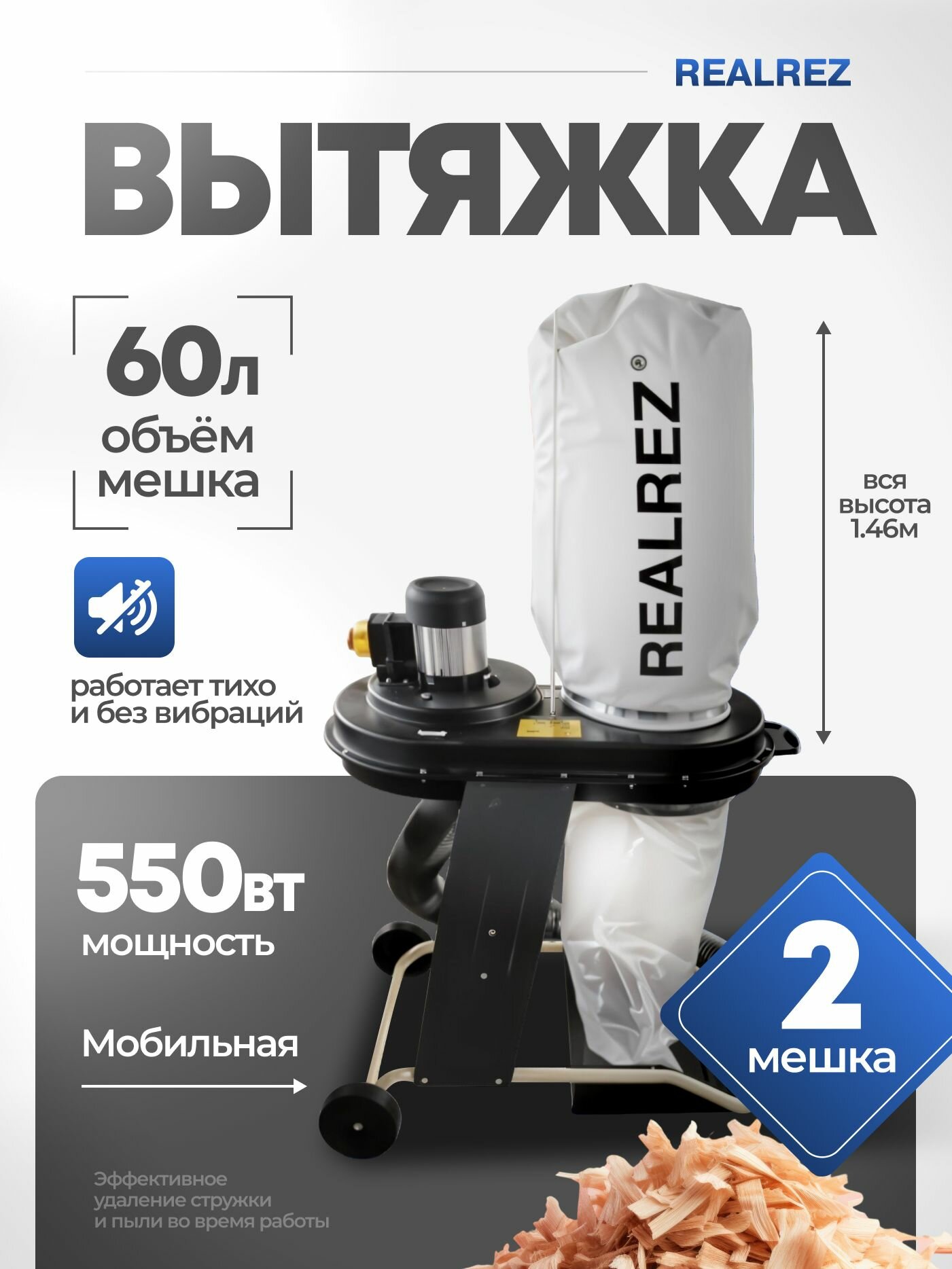 Стружкоотсос (вытяжка для стружки) REALREZ FM200/220В, 550 Вт