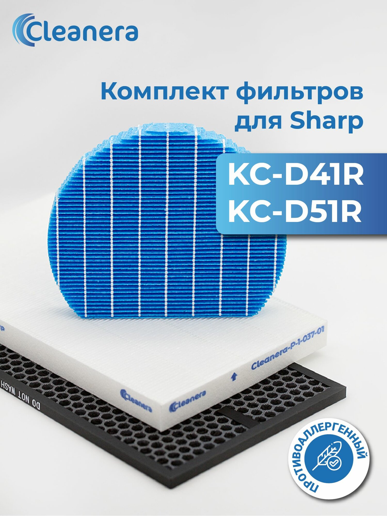 Комплект фильтров для SHARP KC-D41R, KC-D51R (FZ-D40HFE + FZ-D40DFE + FZ-A61MFR)