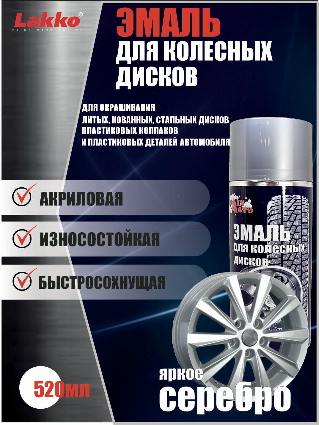 Эмаль для колесных дисков RainАвто яркое серебро антикоррозионный эффект аэрозоль 520мл