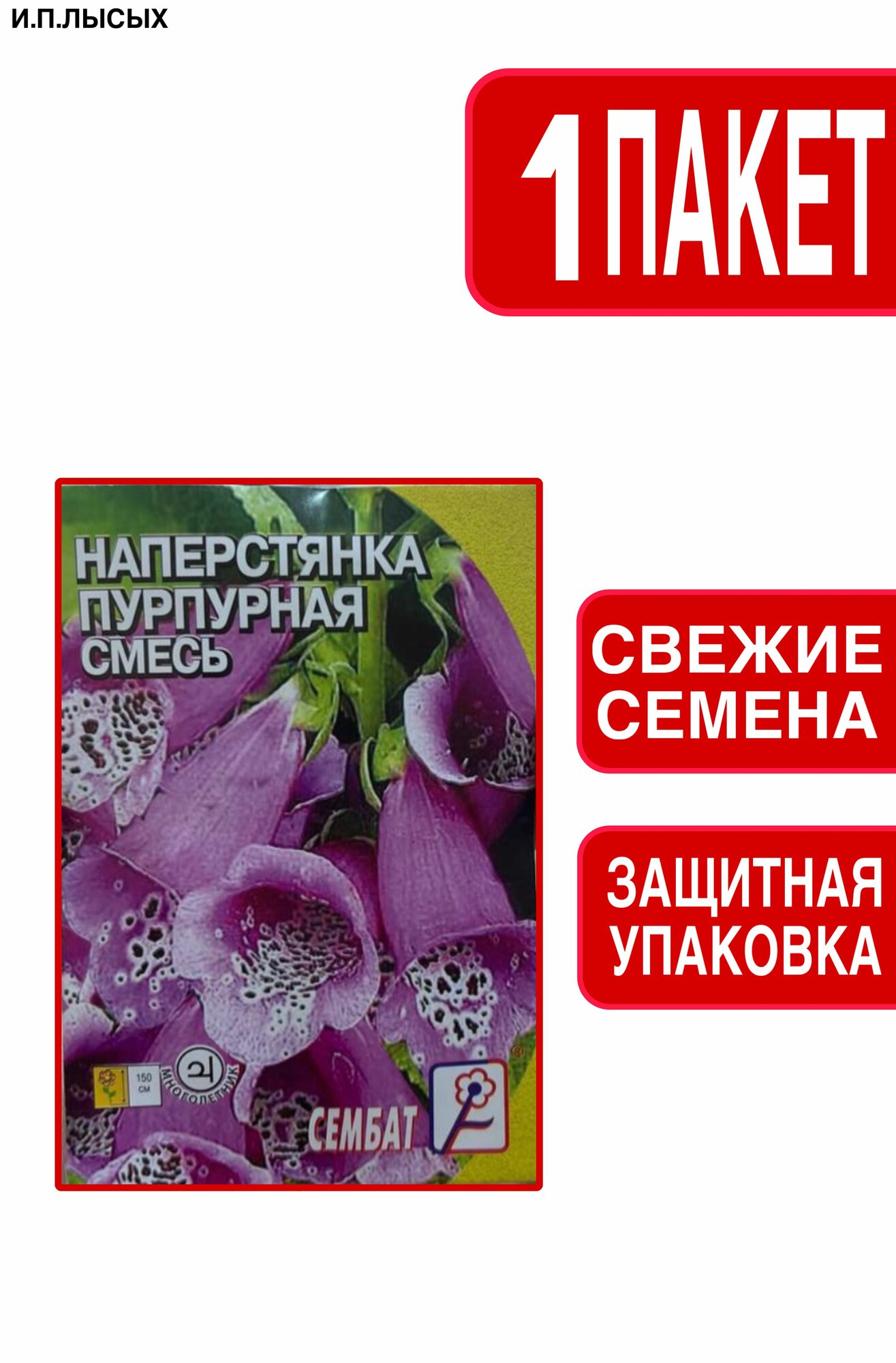 Семена Наперстянка 