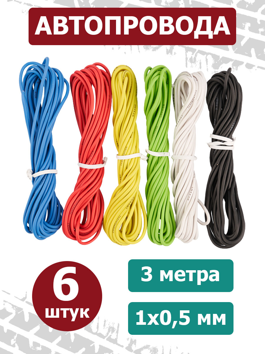 Автопровода Rexant 6 цветов по 3 м/ комплект автопроводов / электропроводка для машины