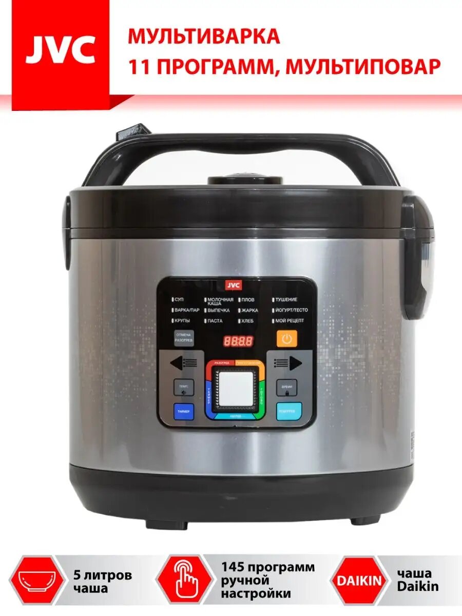 Мультиварка JVC JK-MC508 5 литров с антипригарной чашей Daikin LED дисплей 11 автопрограмм 145 программ ручной настройки и функция "Мультиповар" 860 Вт