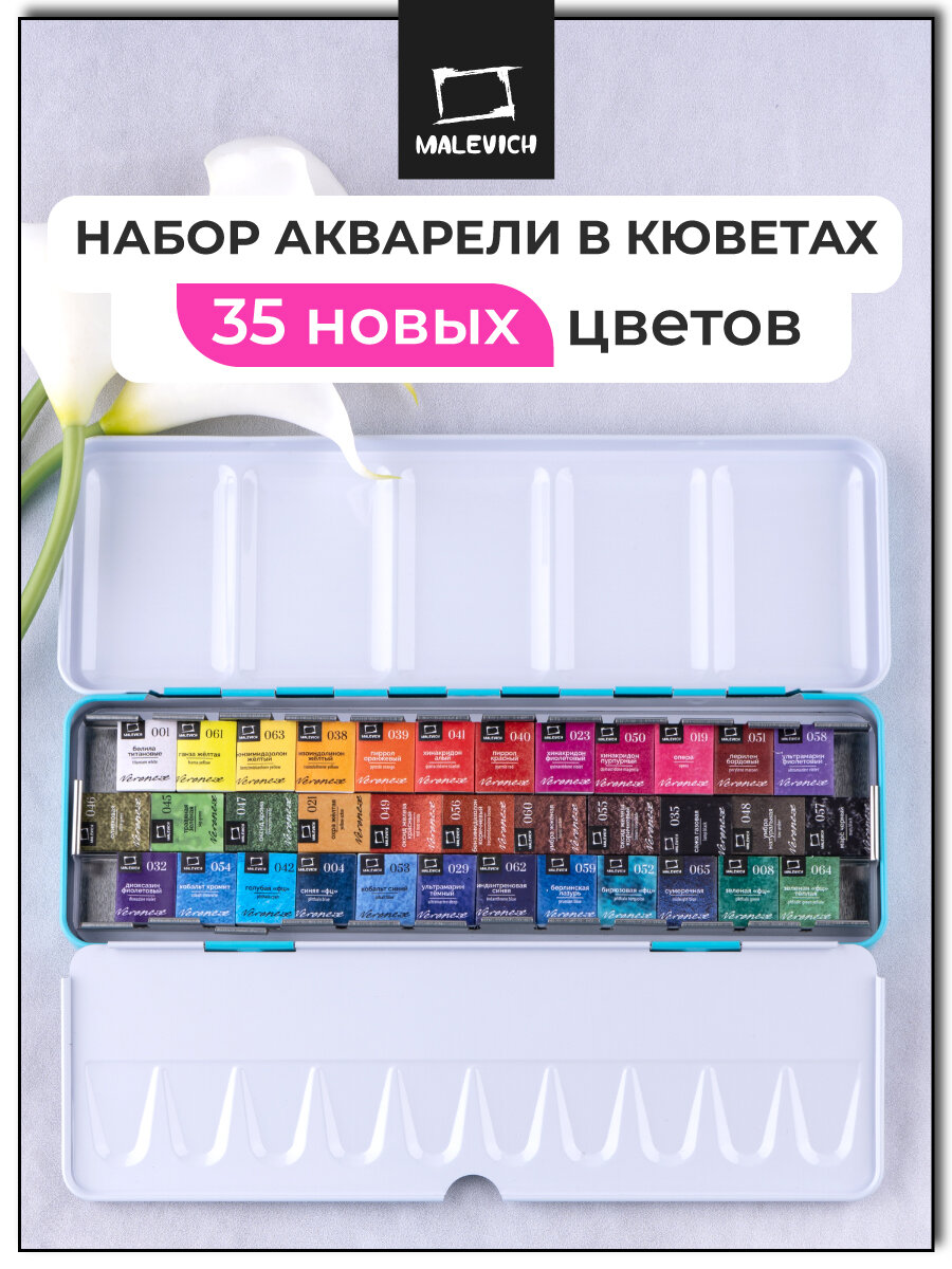 Набор акварели Малевичъ Veroneze 35 цветов в кюветах 15 мл