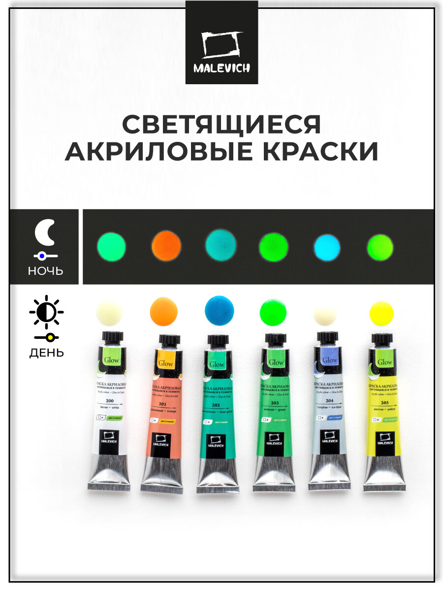 Набор акриловых красок Малевичъ Glow светящаяся в темноте, 6 цветов по 20 мл