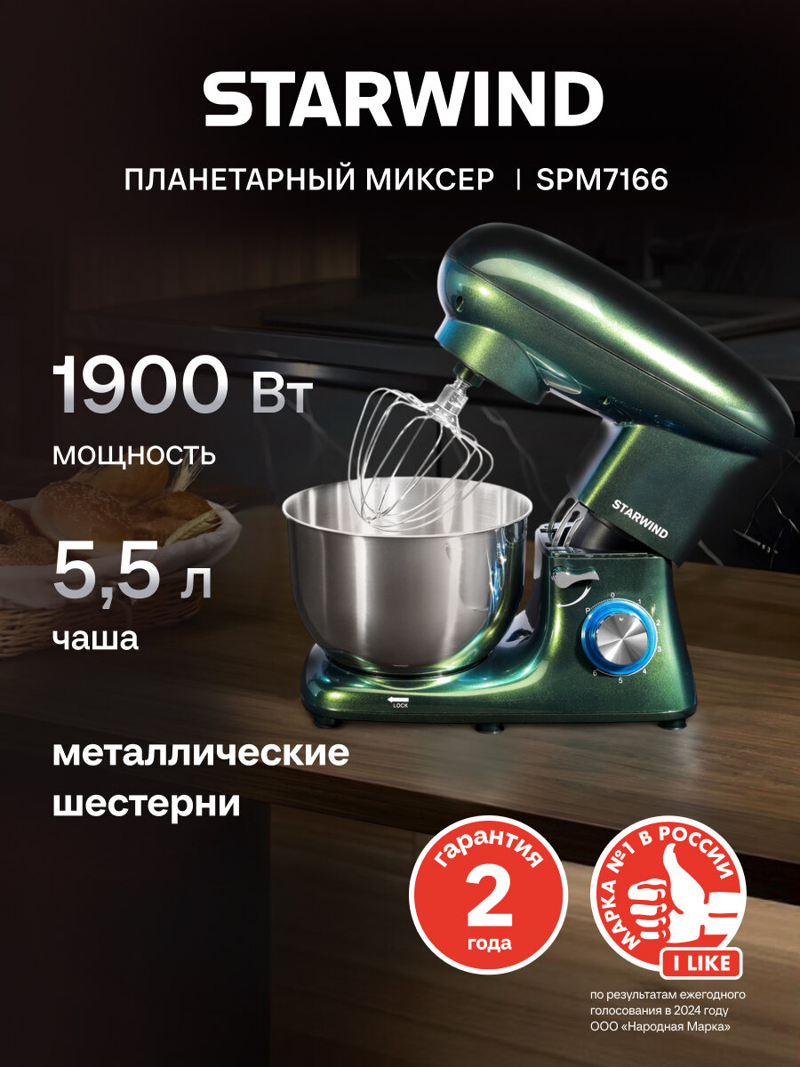 Миксер планетарный Starwind SPM7166 хамелеон мощность 1900Вт количество скоростей 6 насадок 3