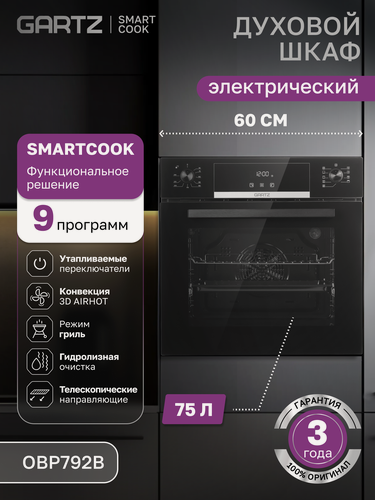 Изображение товара Духовой шкаф электрический GARTZ OBP792B SmartCook, встраиваемый, ширина 60см, объем 75л, 9 программ, телескопические направляющие, утапливаемые переключатели, 3 стекла в дверце, гидролизная очистка, черный