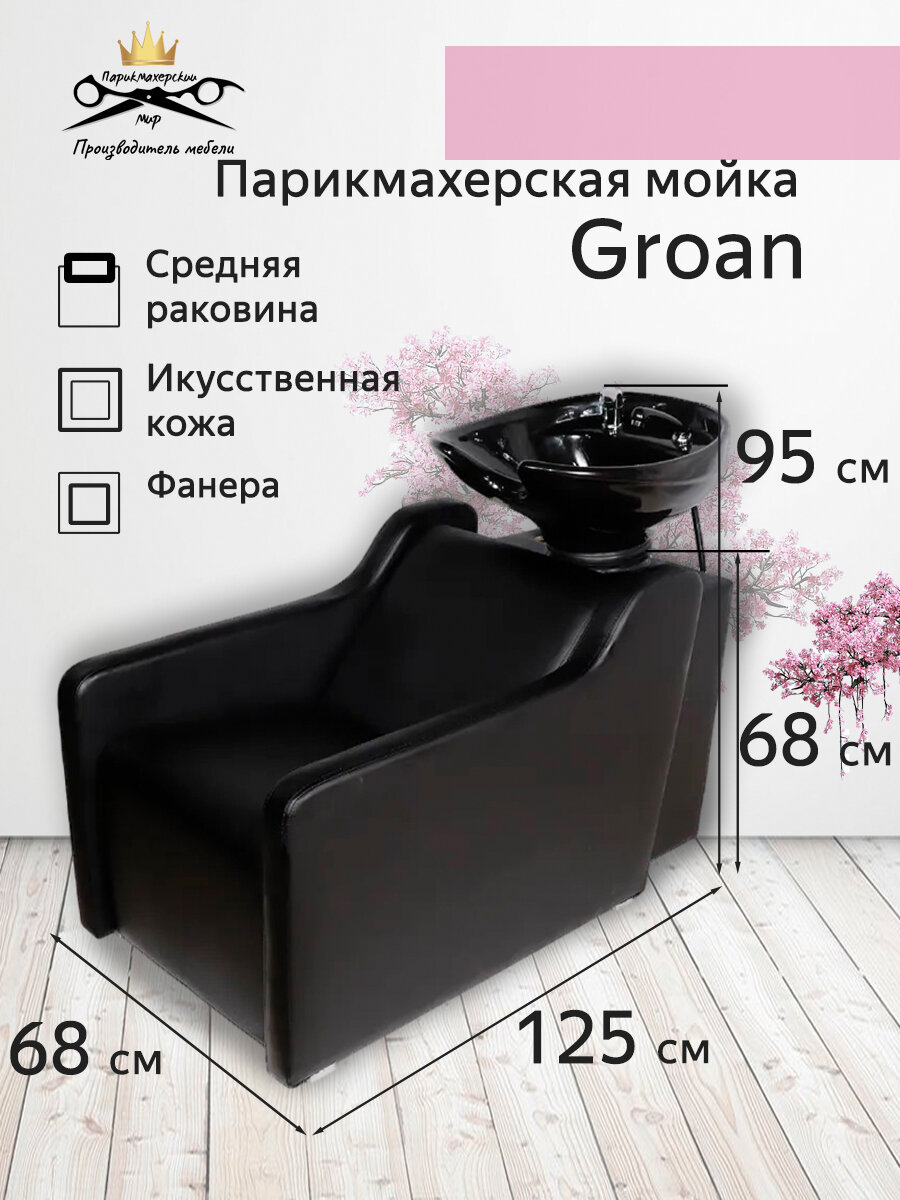 Парикмахерская мойка «Groan», черный цвет, черная средняя раковина