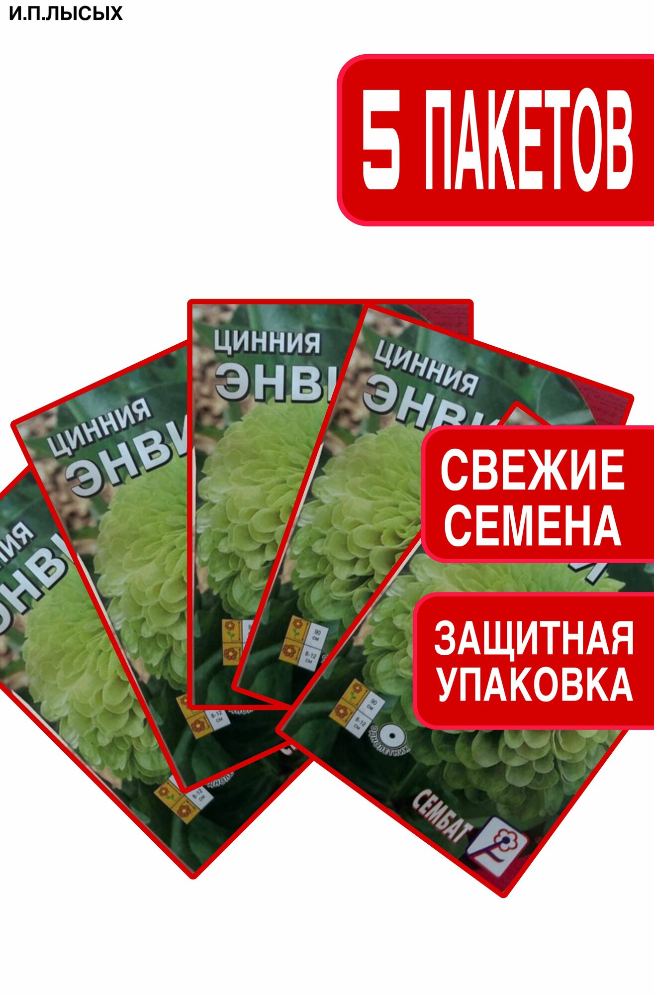 Семена Цинния 