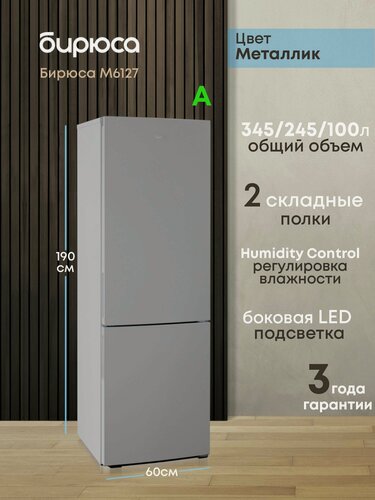Изображение товара Холодильник двухкамерный Бирюса M6127, 345л, 190см, две складные полки, автооттаивание, регулировка влажности, металлик