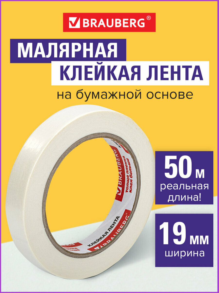 Клейкая лента малярная креппированная 19 мм х 50 м (реальная длина!), профессиональная, Brauberg, 228085