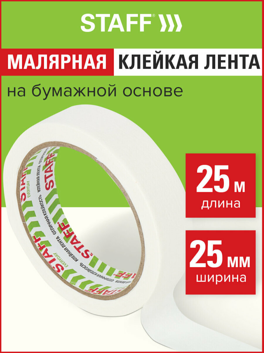Лента малярная бумажная крепированная 25 мм x 25 м Staff 229058