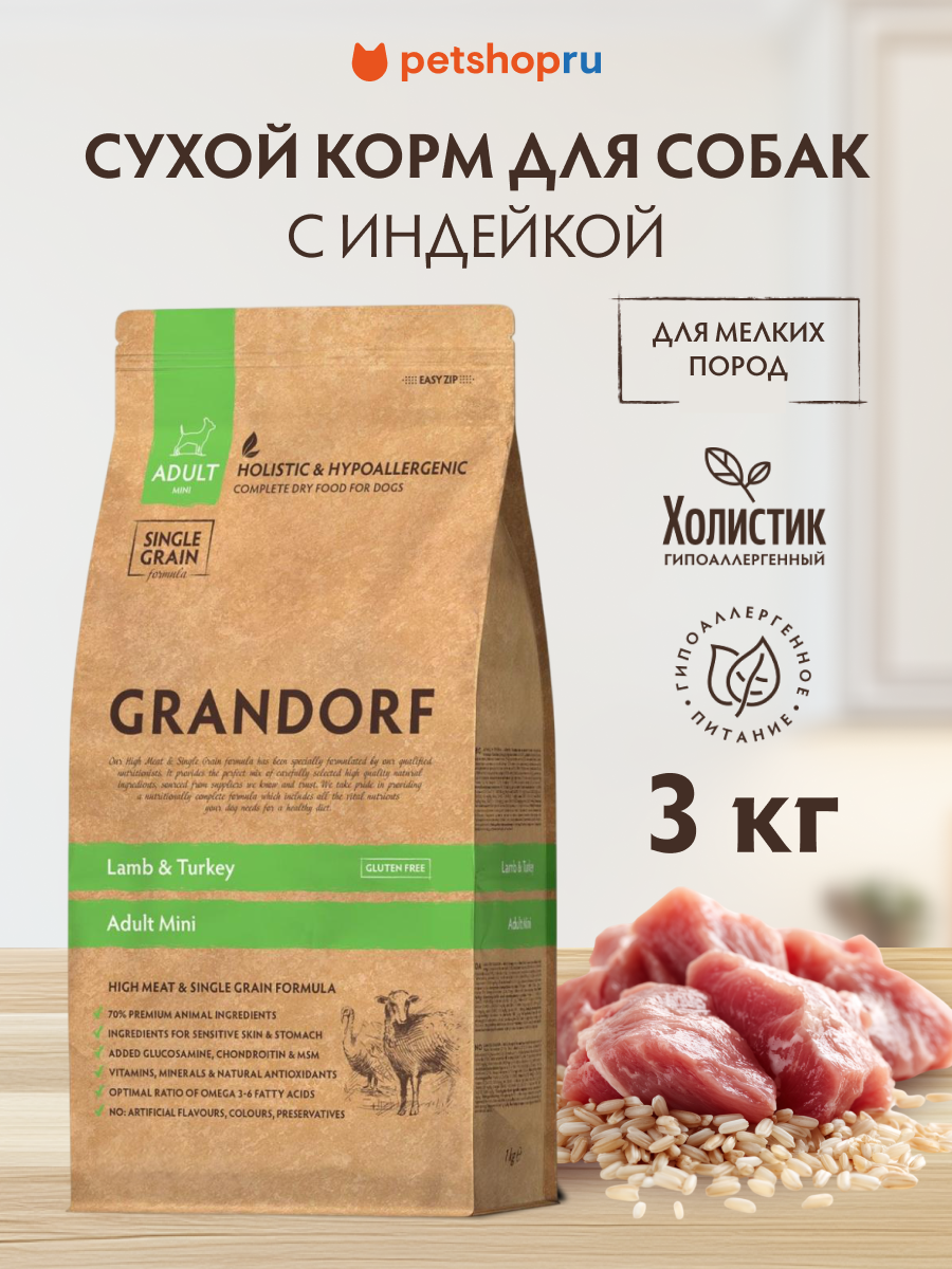 Корм Grandorf ягненок с индейкой для взрослых собак мелких пород, 3 кг