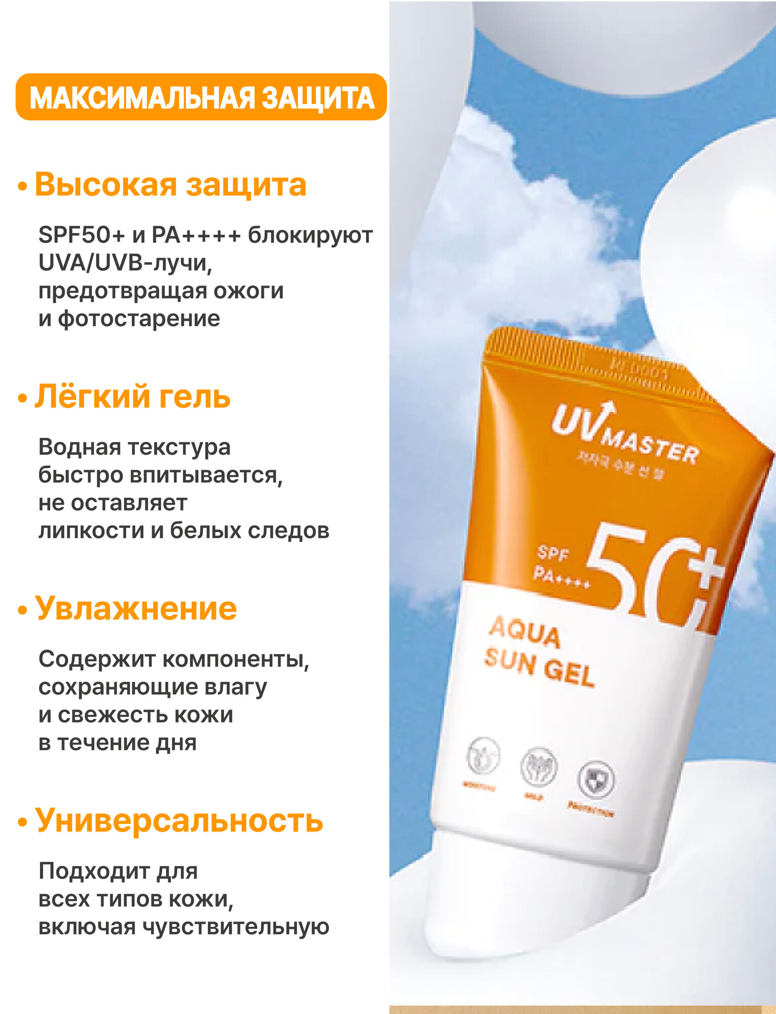 Солнцезащитный гель для лица и тела TonyMoly UV Master Aqua Sun Gel SPF 50+ PA++++, 50 мл — фото 1