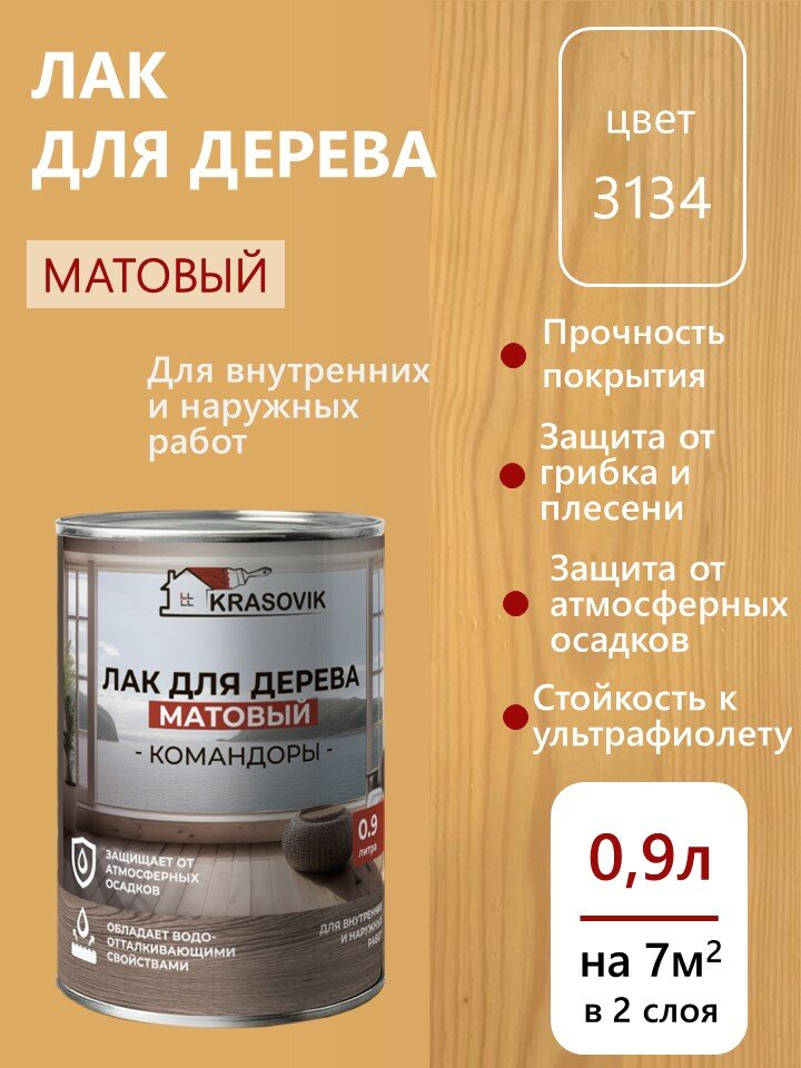 Лак для дерева уличный и интерьерный матовый Krasovik Командоры 09л. цвет 3134 /защита от грибков и плесени