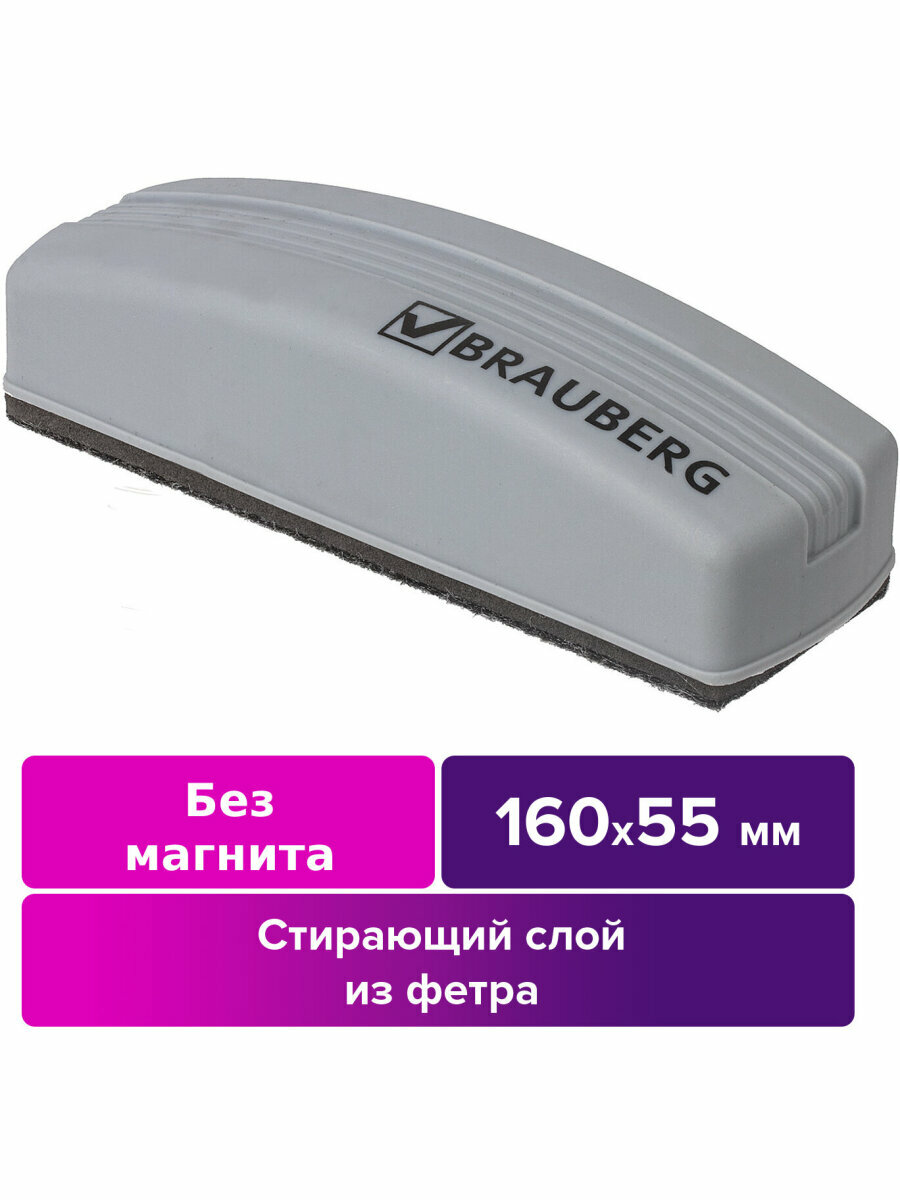 Стиратель для магнитно-маркерной белой доски (55х160 мм), упаковка с европодвесом, Brauberg, 230756